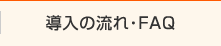 導入の流れ・FAQ